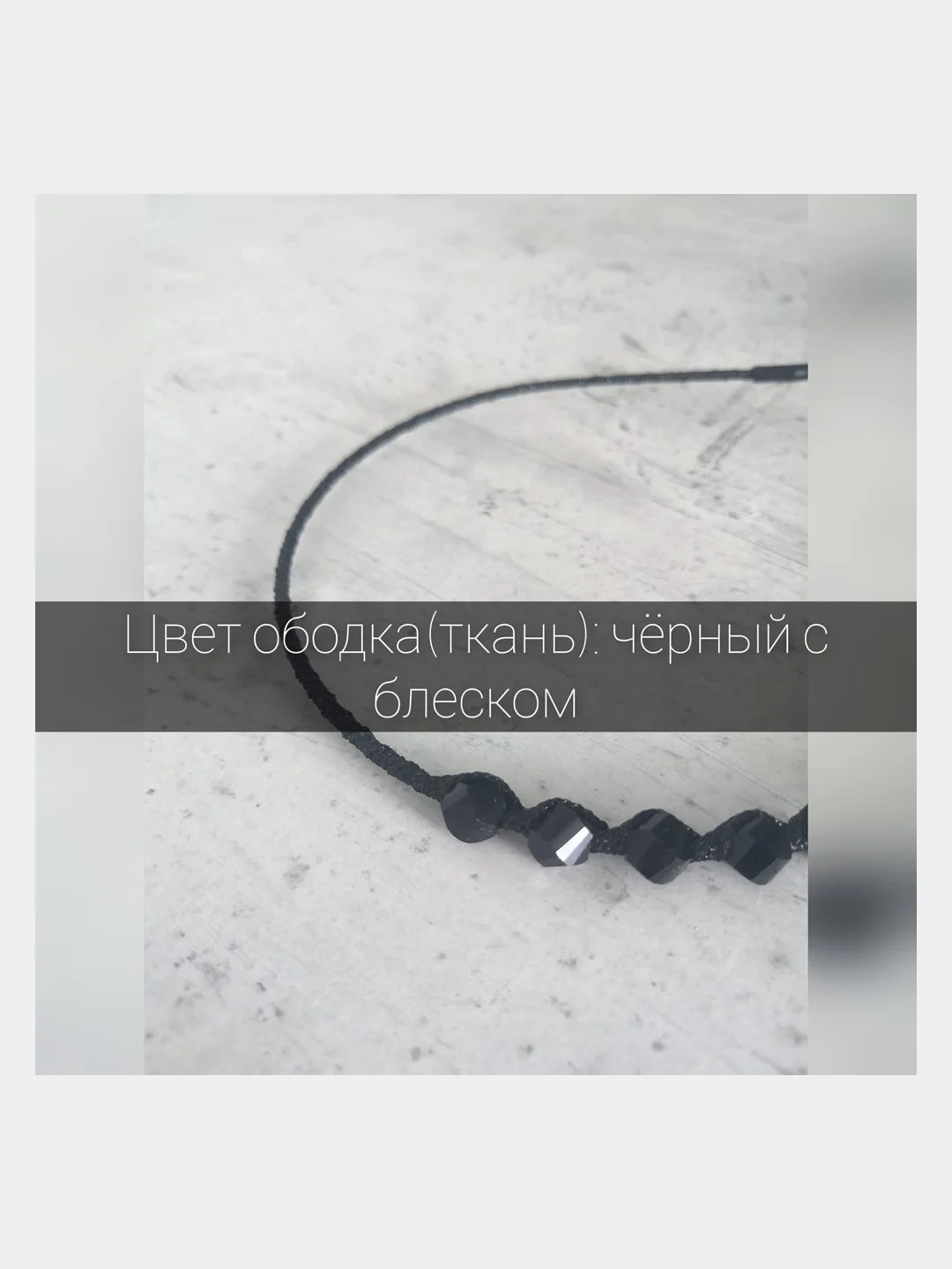 Черный ободок для волос. Металлический ободок для волос. Тканевый ободок с украшением