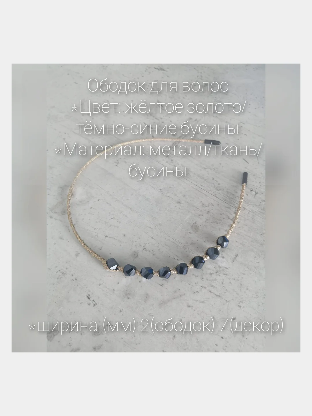 Золотой ободок для волос. Металлический ободок для волос. Тканевый ободок с украшением