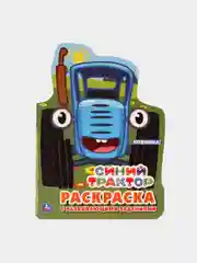 Раскраска А4 с заданиями. Синий трактор