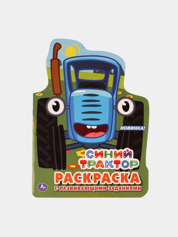 Раскраска А4 с заданиями. Синий трактор