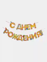 Гирлянда на день рождение