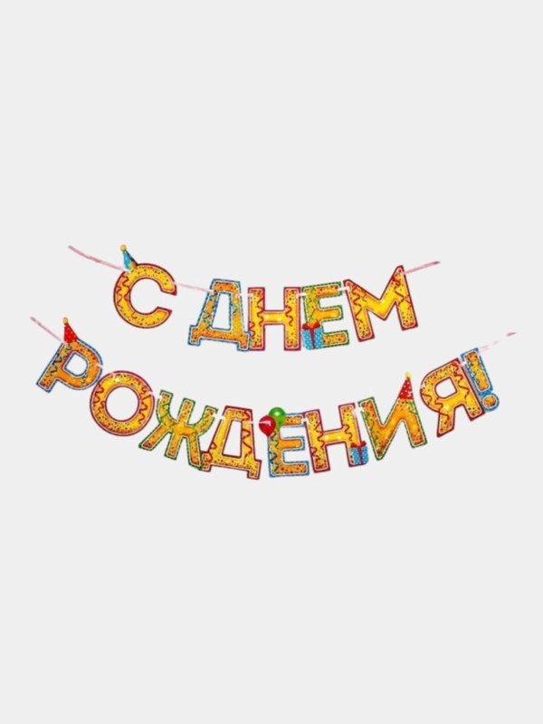 Гирлянда на день рождение