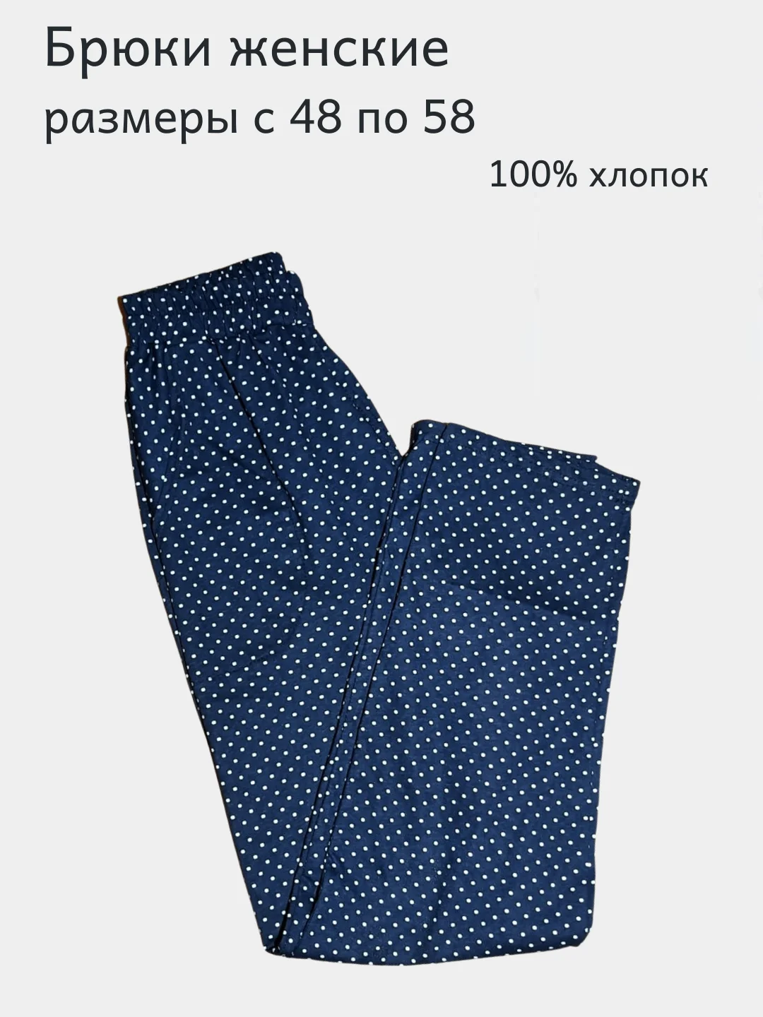 Брюки женские, хлопок, в горошек, большие размеры