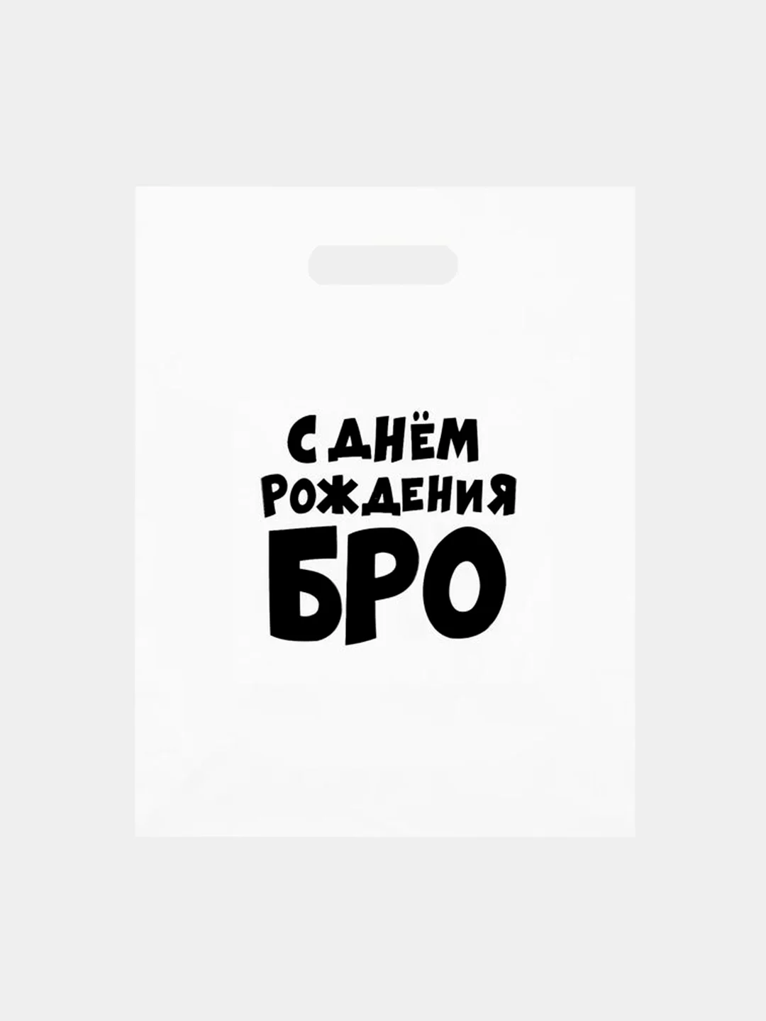 Белый пакет с приколами на день рождения