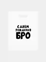 Белый пакет с приколами на день рождения