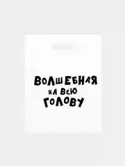 Молочный пакет с приколами на день рождения