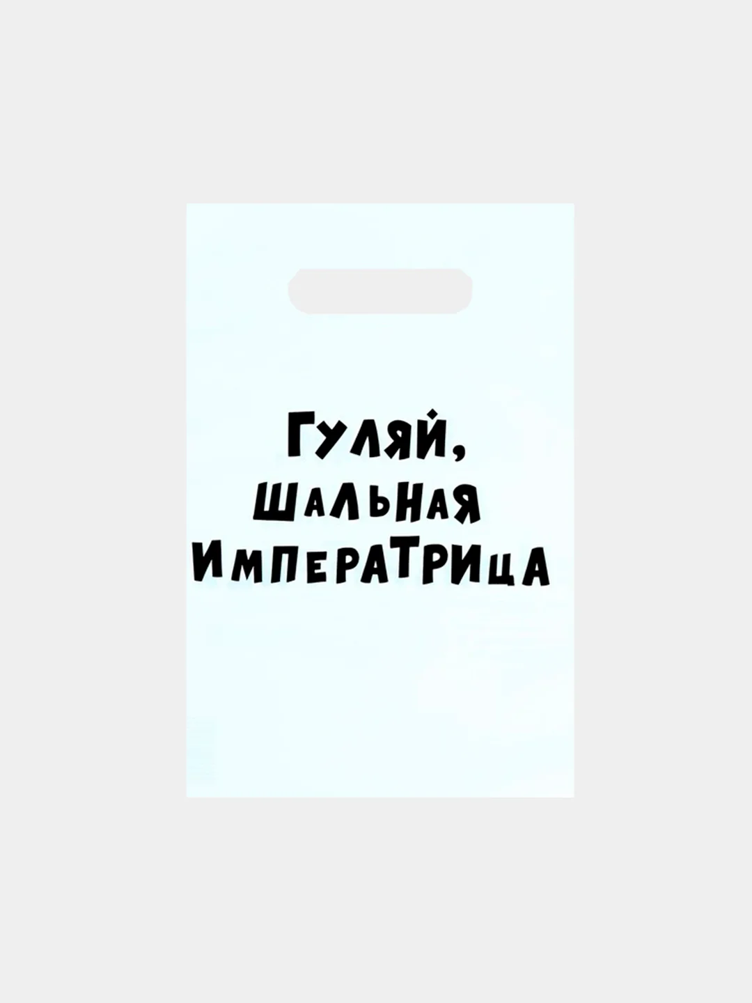 Серый меланж пакет с приколами на день рождения