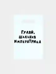 Серый меланж пакет с приколами на день рождения