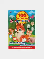Книжка 100 многоразовых кружочков. Мамы и малыши: лесные животные. А4
