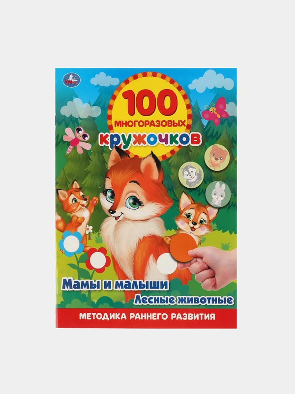 Книжка 100 многоразовых кружочков. Мамы и малыши: лесные животные. А4