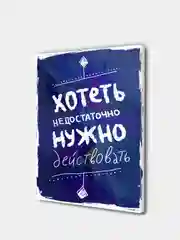 Аметистовый мотивационные постеры/ отличный подарок