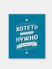 Мотивационные постеры/ отличный подарок