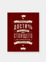 Мотивационные постеры/ отличный подарок