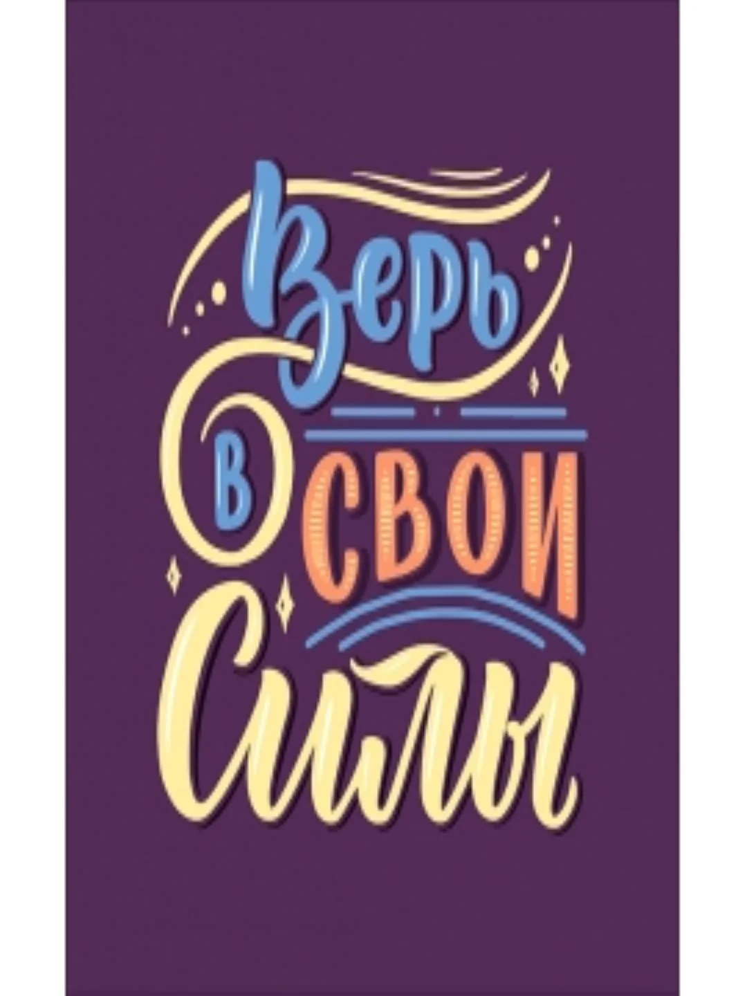 Мотивационные постеры/ отличный подарок