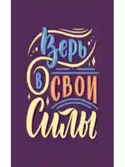 Мотивационные постеры/ отличный подарок