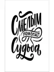 Мотивационные постеры/ отличный подарок