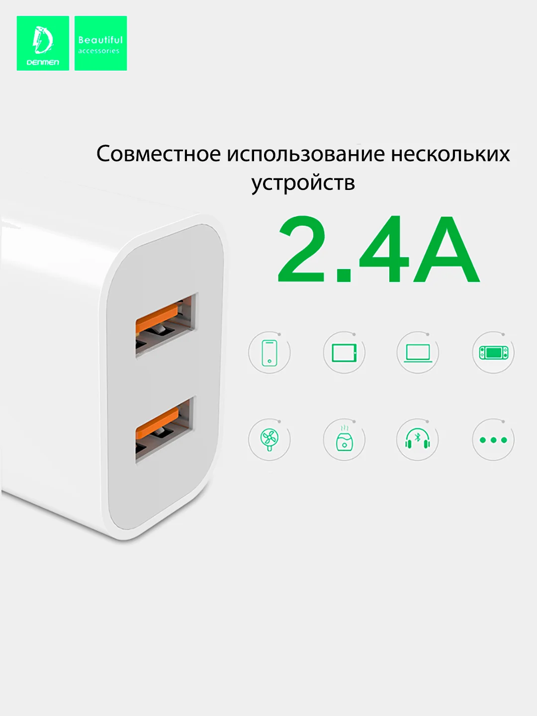 Сетевое зарядное устройство Denmen DC05, 2.4 A, 2 USB порта, White