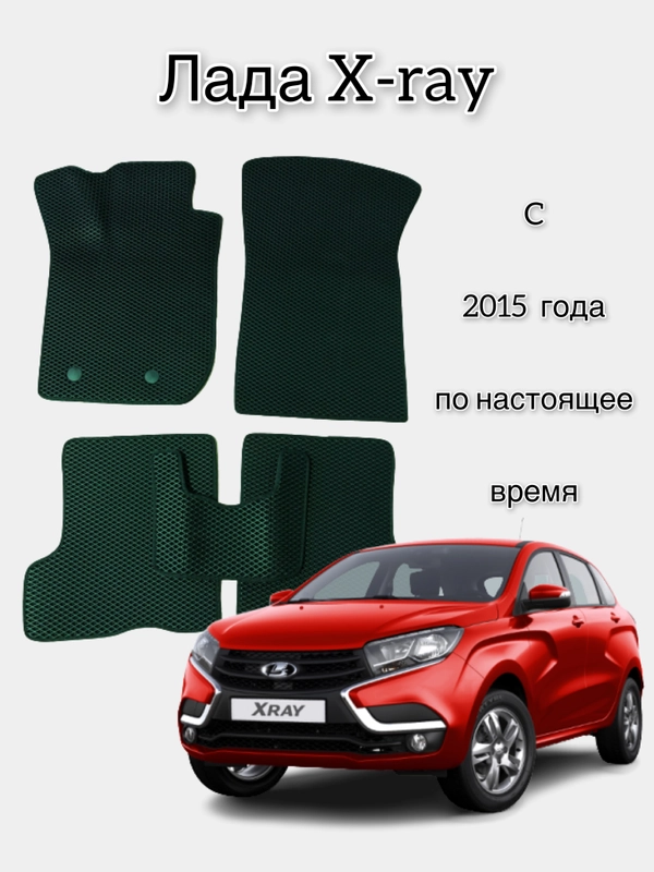 Автомобильные ЭВА/EVA/ЕВА коврики для Лада X-Ray / Lada X-Ray