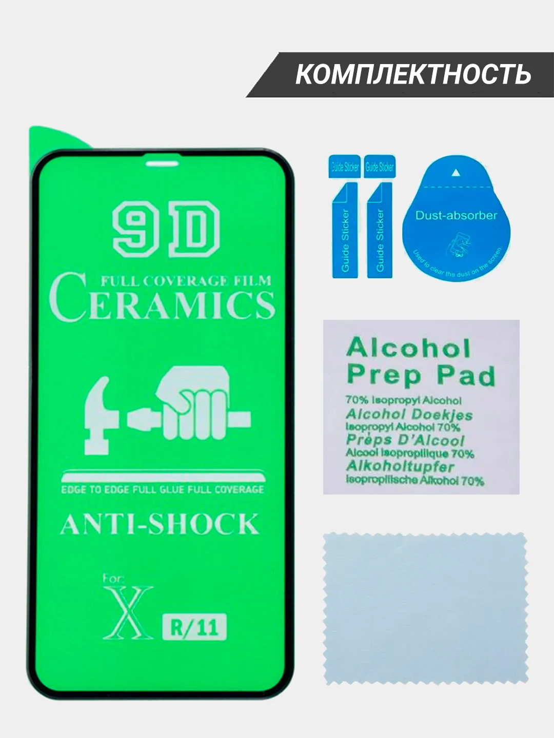 Стекло защитное iPhone 11, 11 Pro, XR, 12, 12 Pro, 12 Pro Max, X,Xs
