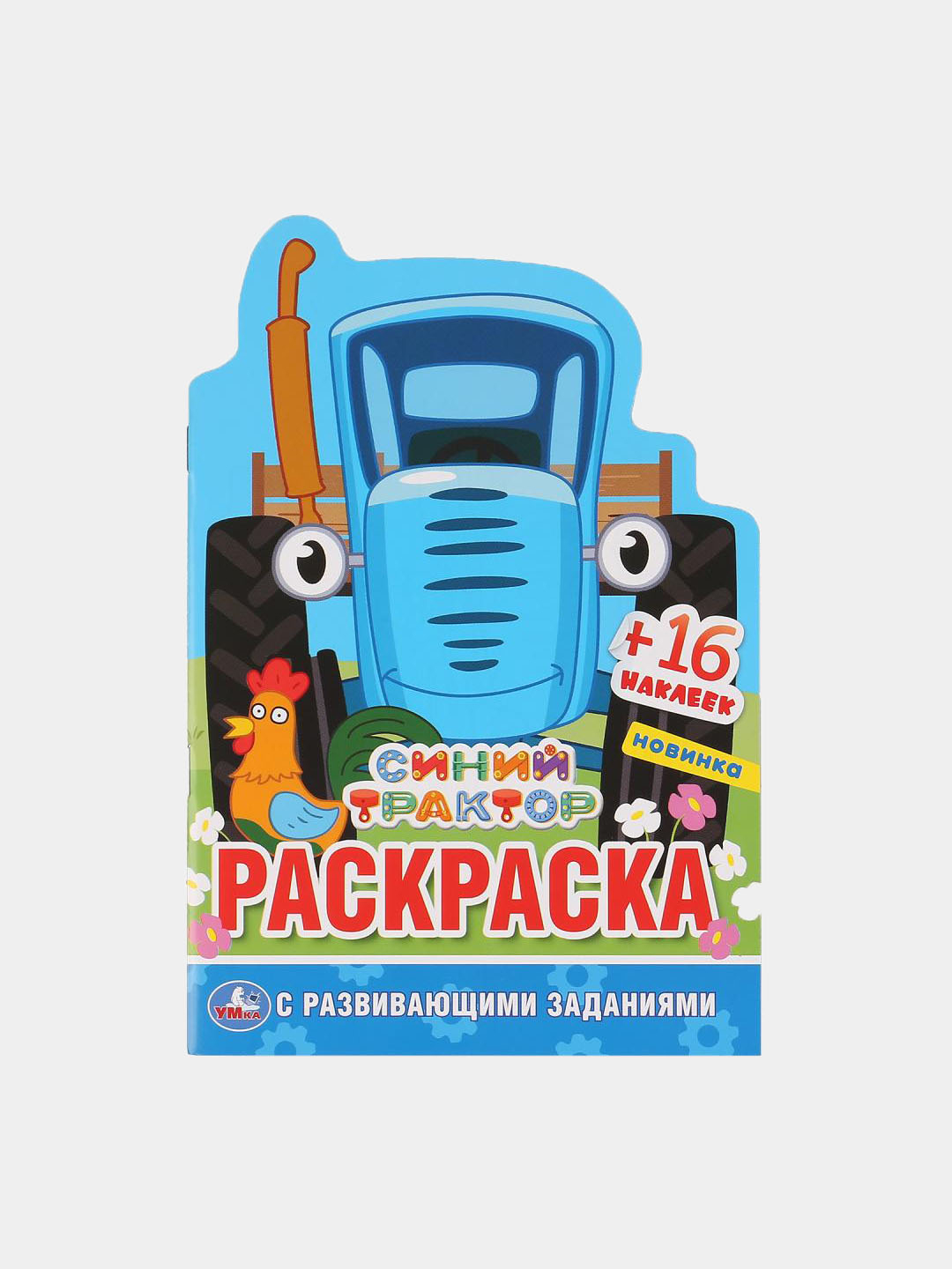 Раскраска с наклейками А5. Синий трактор купить по цене 99 ₽ в  интернет-магазине Магнит Маркет