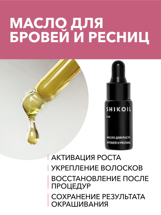 Shikoil Масло Для Бровей И Ресниц Купить