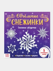 Аппликации набор Снежинки