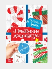 Аппликации новогодние Сказочная зима, 20 стр