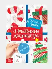 Аппликации новогодние Сказочная зима, 20 стр