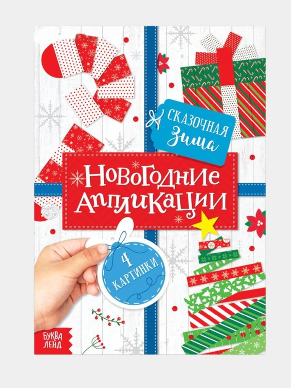 Аппликации новогодние Сказочная зима, 20 стр