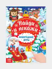 Книга с заданиями Новогодние игры. Найди и покажи, 16 стр