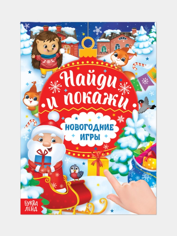 Книга с заданиями Новогодние игры. Найди и покажи, 16 стр