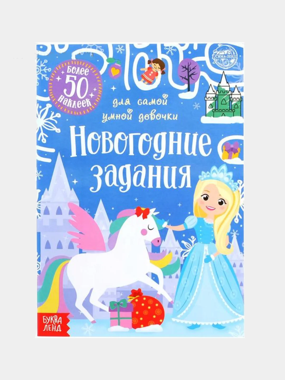 Багровый книжка с наклеиками Новогодние задания