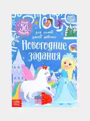 Багровый книжка с наклеиками Новогодние задания