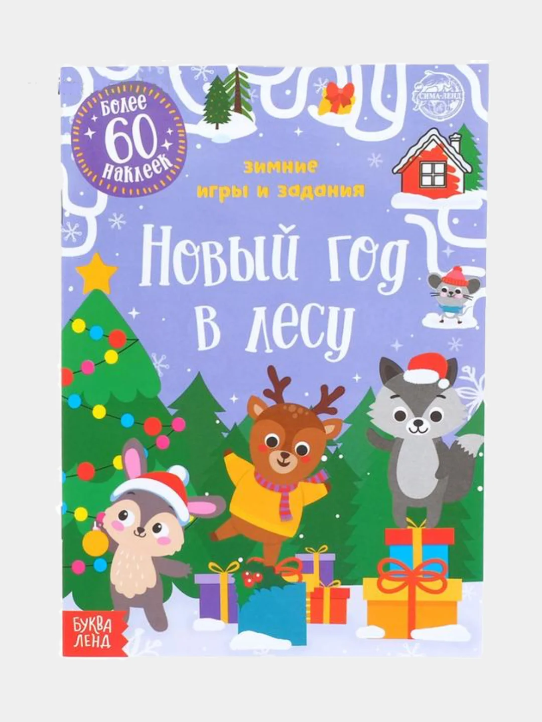 Аметистовый книжка с наклеиками Новогодние задания