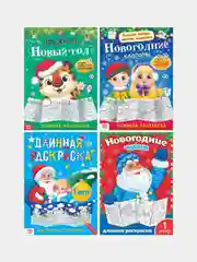 Алый раскраски длинные набор Празднуем Новый год, 4 шт