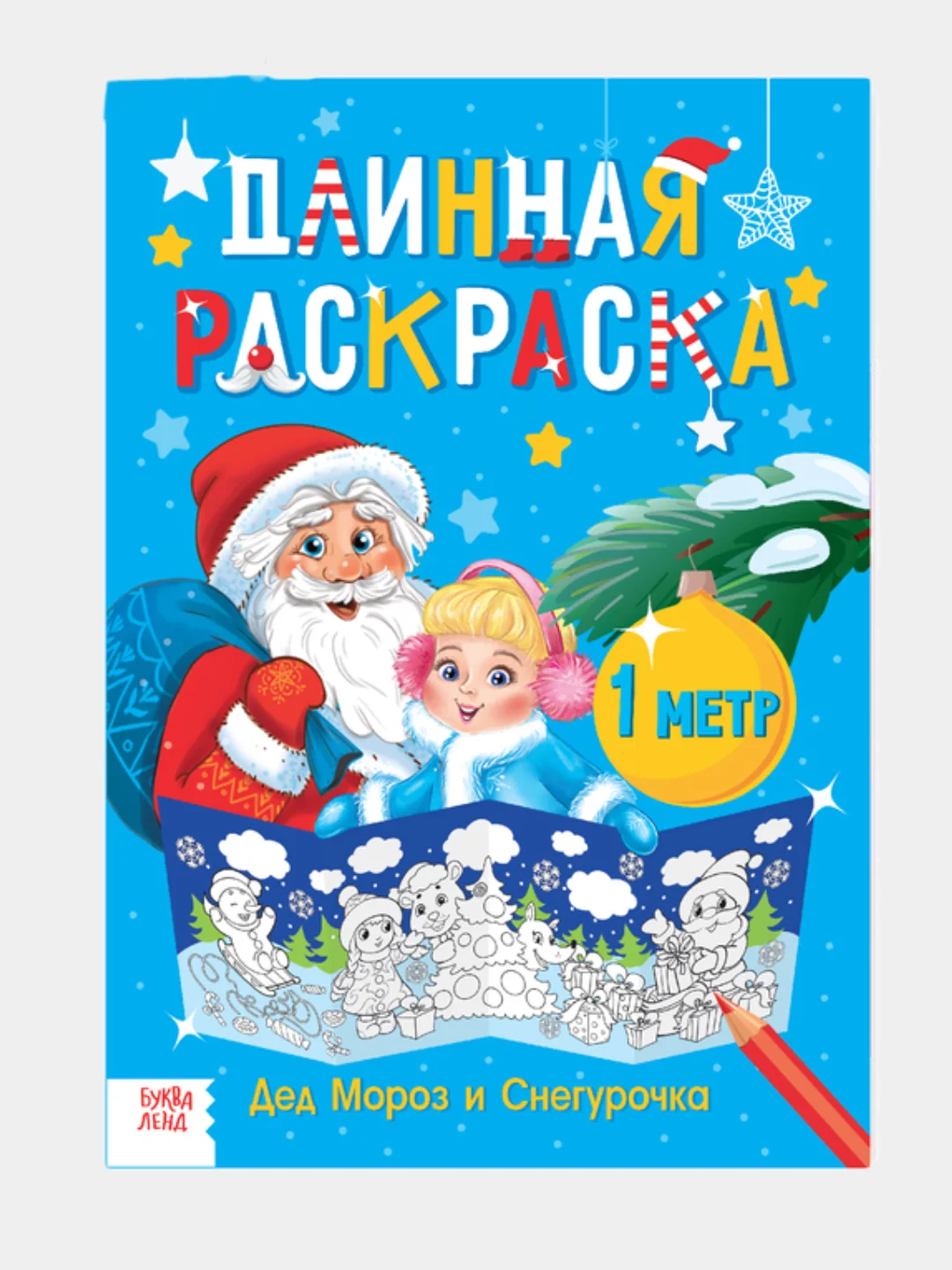 Аметистовый раскраски длинные набор Празднуем Новый год, 4 шт