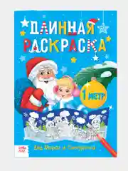 Аметистовый раскраски длинные набор Празднуем Новый год, 4 шт
