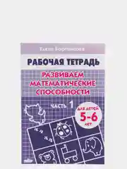 Рабочая тетрадь "Развиваем математические способности. Часть 1", для детей 5-6 лет