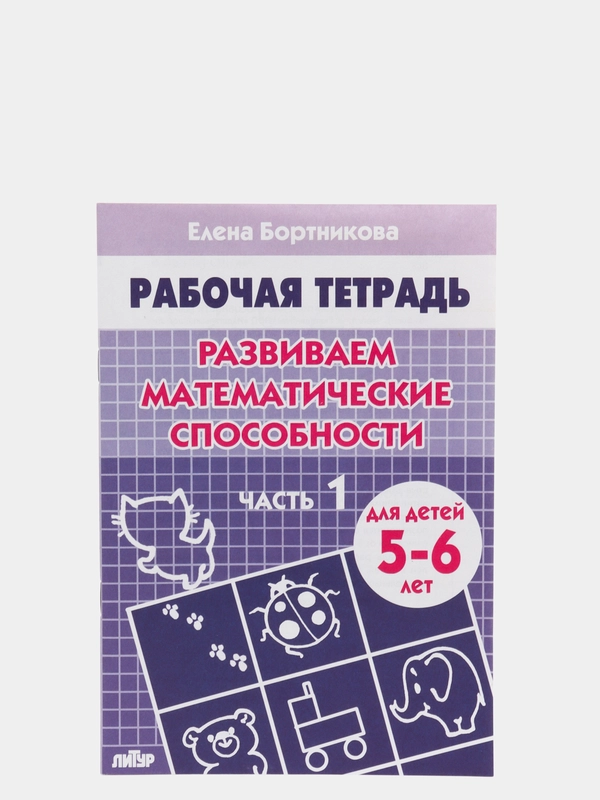 Рабочая тетрадь "Развиваем математические способности. Часть 1", для детей 5-6 лет