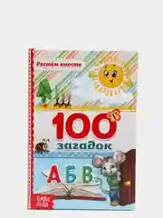 Книга в твёрдом переплёте 100 загадок, 48 стр