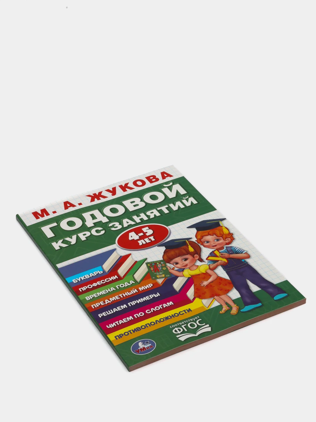 Годовой курс занятий 4-5 лет. Жукова М. А (vvv) (У236932)