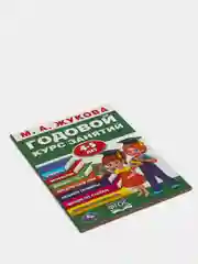 Годовой курс занятий 4-5 лет. Жукова М. А (vvv) (У236932)
