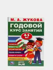 Годовой курс занятий 4-5 лет. Жукова М. А (vvv) (У236932)