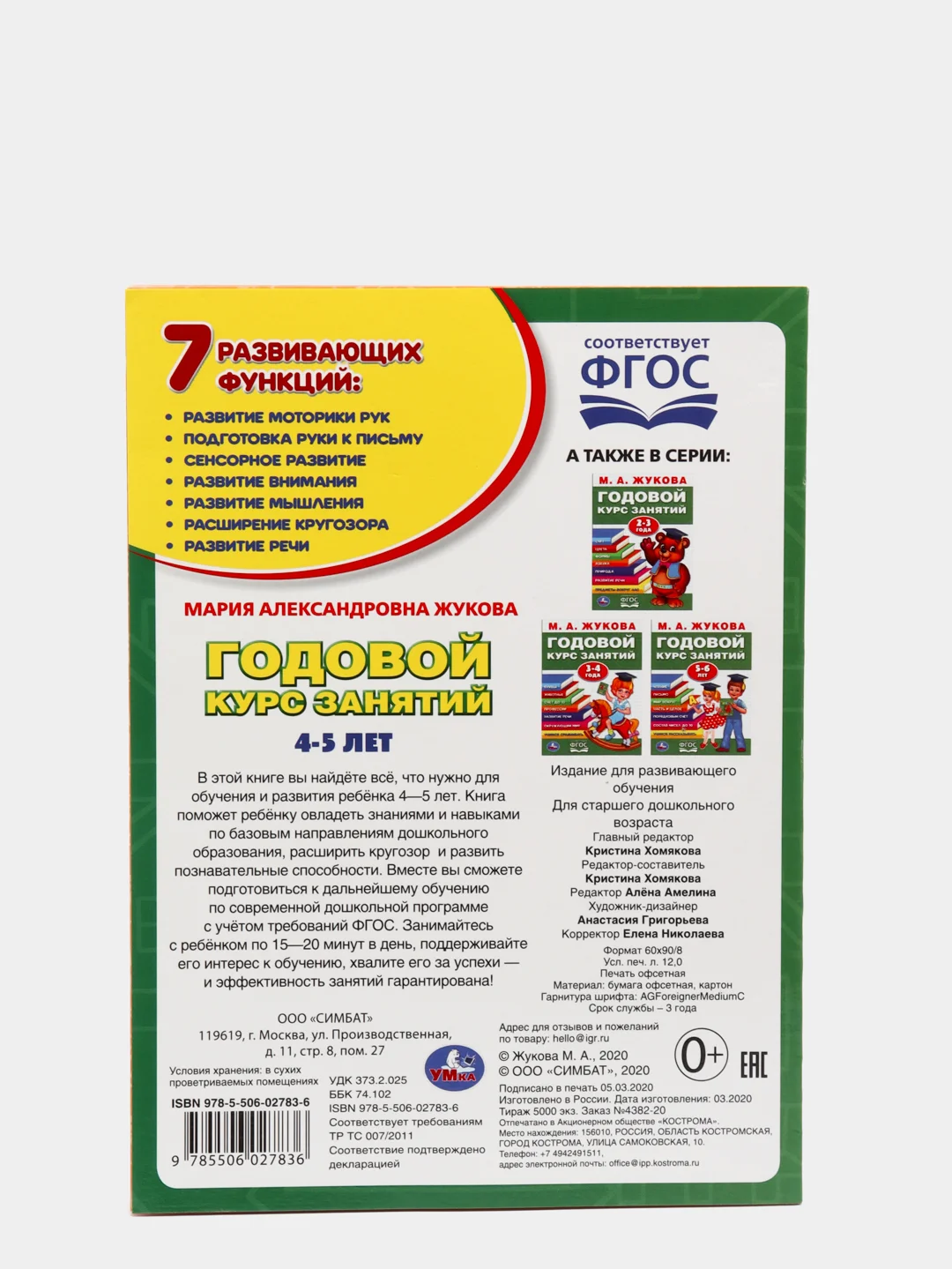 Годовой курс занятий 4-5 лет. Жукова М. А (vvv) (У236932)