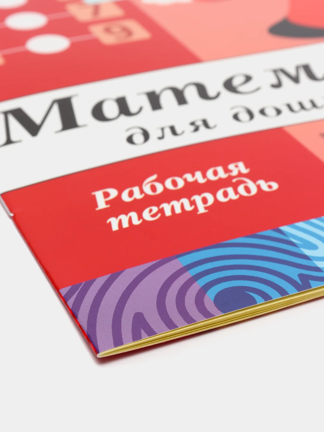 Рабочая тетрадь "Математика для дошкольников", подготовительная группа, Денисова Д