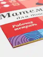 Рабочая тетрадь "Математика для дошкольников", подготовительная группа, Денисова Д
