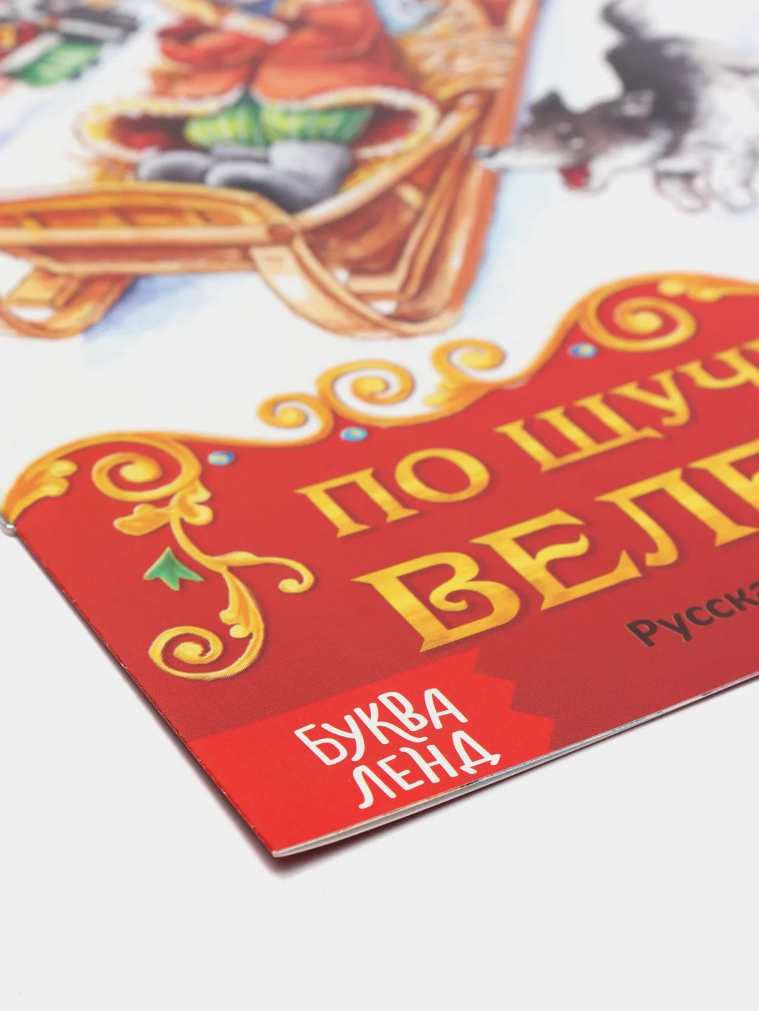 Книга сказка "По щучьему велению", 8 страниц