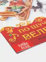 Книга сказка "По щучьему велению", 8 страниц