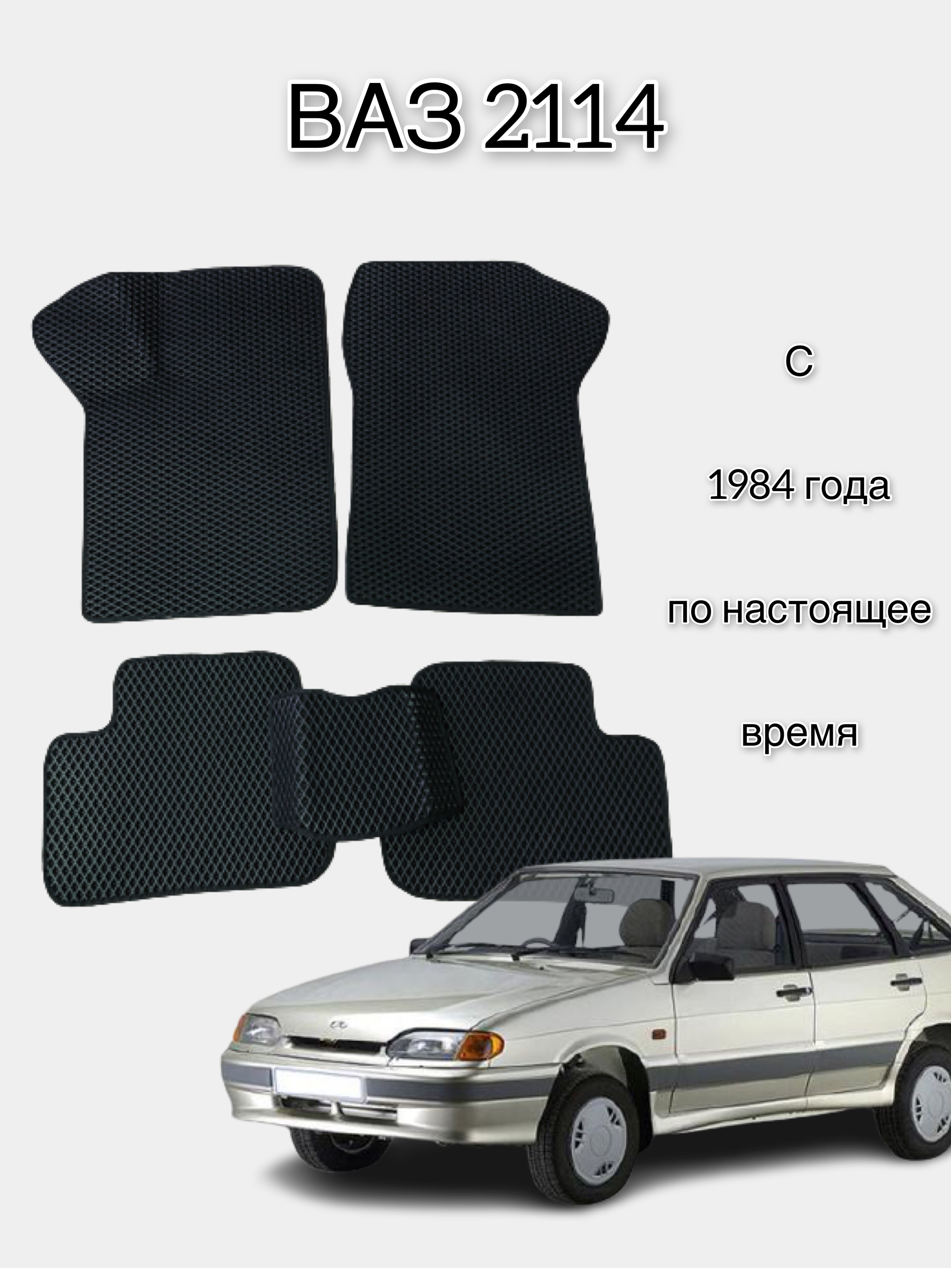 Автомобильные ЭВА/EVA/ЕВА коврики для ВАЗ LADA 2108 2109 21099 2113 2114  2115/Lada VAZ купить по цене 2790 ₽ в интернет-магазине KazanExpress