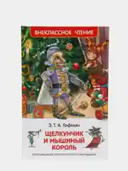 Щелкунчик и мышиный король, Гофман Э. Т. А